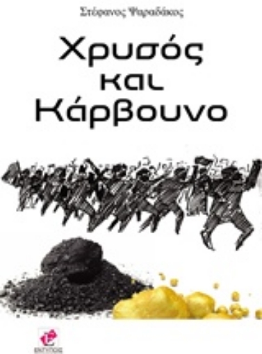 208812-Χρυσός και κάρβουνο