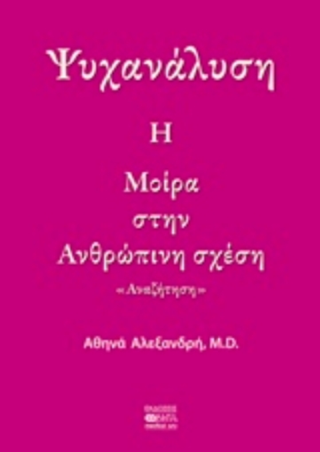 208820-Ψυχανάλυση: Η μοίρα στην ανθρώπινση σχέση