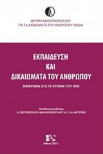 208833-Εκπαίδευση και δικαιώματα του ανθρώπου