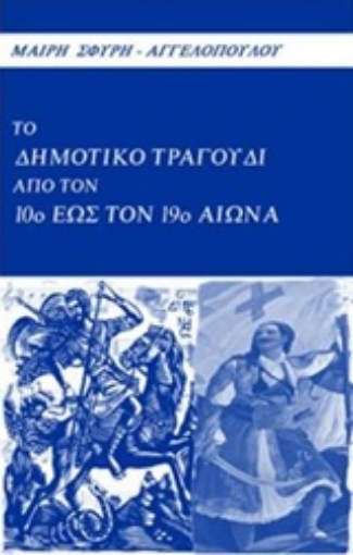 208834-Το δημοτικό τραγουδι από τον 10ο έως τον 19ο αιώνα