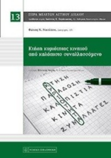 208866-Κτήση κυριότητας κινητού από καλόπιστο συναλλασσόμενο