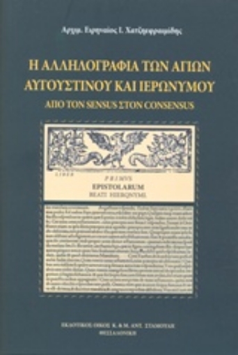 208890-Η αλληλογραφία των Αγίων Αυγουστίνου και Ιερώνυμου