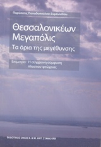 208888-Θεσσαλονικέων μεγαπόλις: Τα όρια της μεγέθυνσης