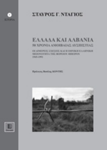 208943-Ελλάδα και Αλβανία, 50 χρόνια αμοιβαίας δυσπιστίας