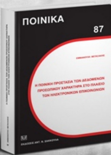 208946-Η ποινική προστασία των δεδομένων προσωπικού χαρακτήρα στο πλαίσιο των ηλεκτρονικών επικοινωνιών