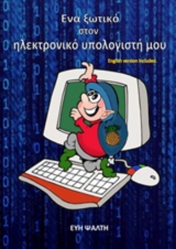 208988-Ένα ξωτικό στον ηλεκτρονικό υπολογιστή μου