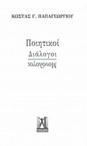 208991-Ποιητικοί διάλογοι - μονόλογοι