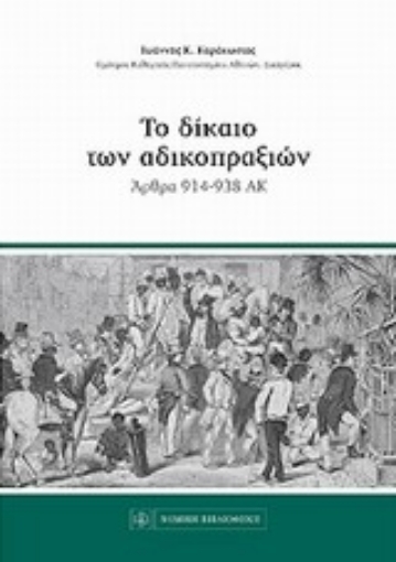 197275-Το δίκαιο των αδικοπραξιών