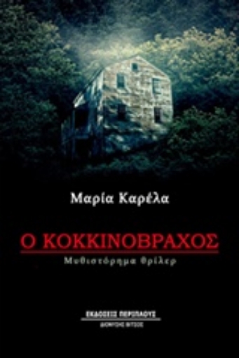 209046-Ο Κοκκινόβραχος