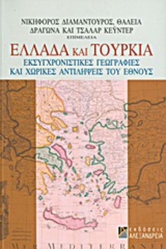 177679-Ελλάδα και Τουρκία