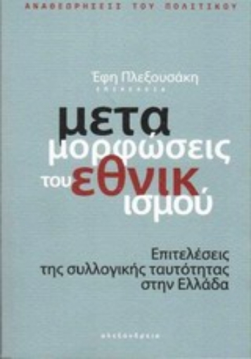 197163-Μεταμορφώσεις του εθνικισμού