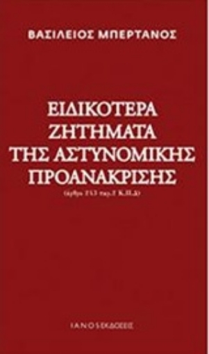 204267-Ειδικότερα ζητήματα της αστυνομικής προανάκρισης