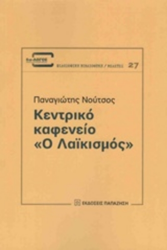 208611-Κεντρικό καφενείο "Ο Λαϊκισμός"