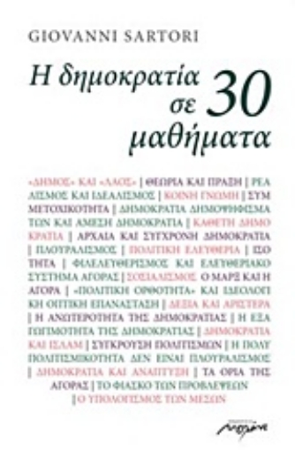 208981-Η δημοκρατία σε 30 μαθήματα