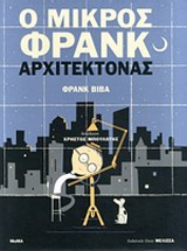 200448-Ο μικρός Φρανκ αρχιτέκτονας