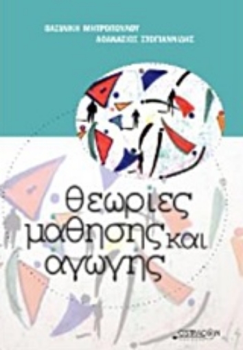 209231-Θεωρίες μάθησης και αγωγής