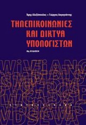 21023-Τηλεπικοινωνίες και δίκτυα υπολογιστών