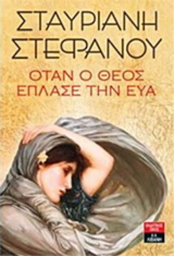 209289-Όταν ο Θεός έπλασε την Εύα