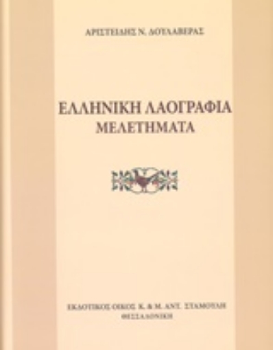 209364-Ελληνική λαογραφία