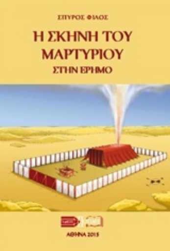 204715-Η σκηνή του μαρτυρίου στην έρημο