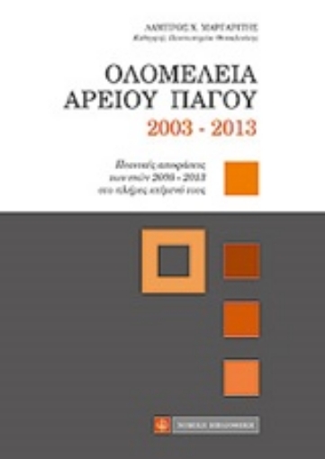 209438-Ολομέλεια Αρείου Πάγου 2003-2013