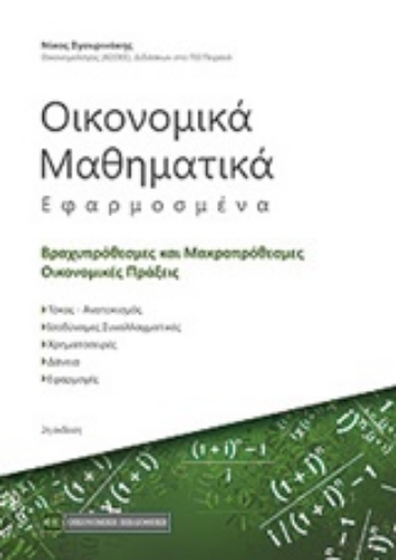 209443-Οικονομικά μαθηματικά