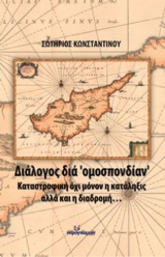 209453-Διάλογος διά "ομοσπονδίαν"