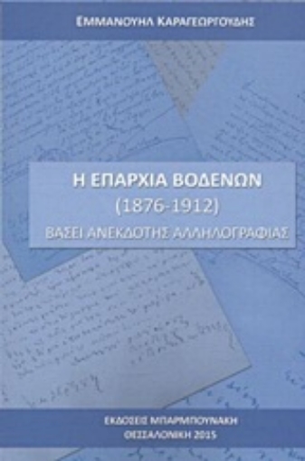 209456-Η επαρχία Βοδενών