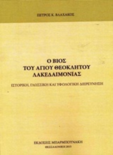 209458-Ο βίος του Αγίου Θεόκλητου Λακεδαιμονίας