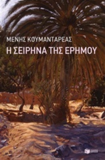 208706-Η σειρήνα της ερήμου