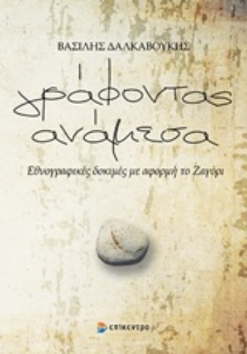 209058-Γράφοντας ανάμεσα