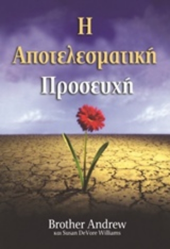 209149-Η αποτελεσματική προσευχή