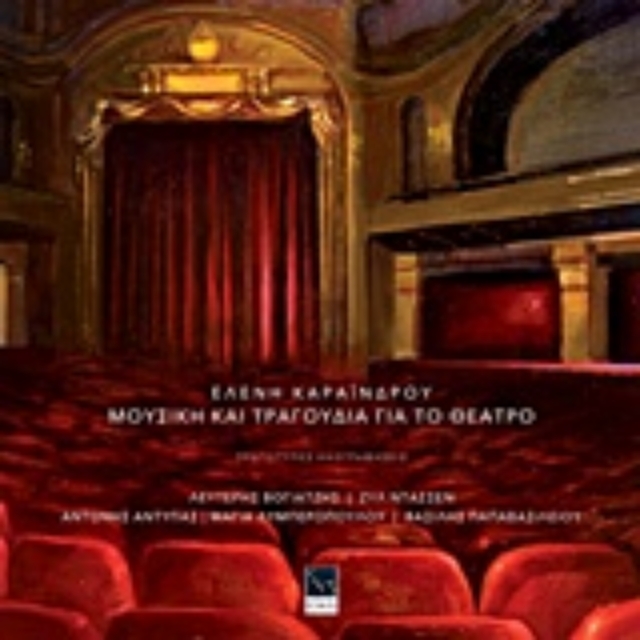 209525-Ελένη Καραΐνδρου, Μουσική και τραγούδια για το θέατρο