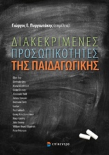 209553-Διακεκριμένες προσωπικότητες της παιδαγωγικής