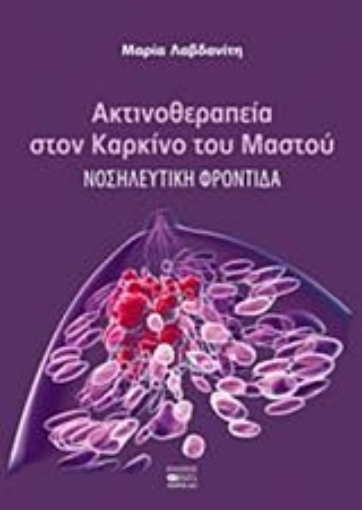 209565-Ακτινοθεραπεία στον καρκίνο του μαστού