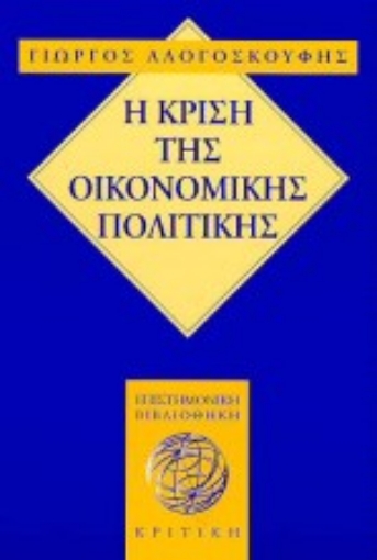 118697-Η κρίση της οικονομικής πολιτικής