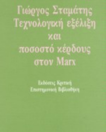 71243-Τεχνολογική εξέλιξη και ποσοστό κέρδους στον Marx