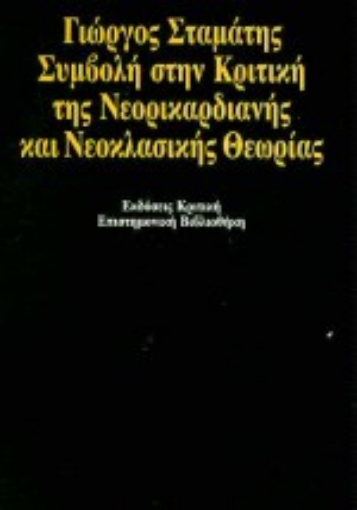 18413-Συμβολή στην κριτική της νεορικαρδιανής και νεοκλασικής θεωρίας