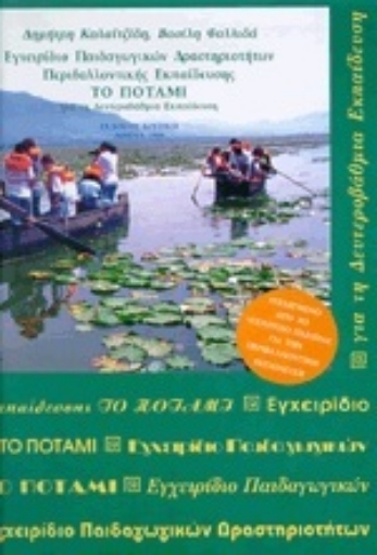 119956-Εγχειρίδιο παιδαγωγικών δραστηριοτήτων περιβαλλοντικής εκπαίδευσης "Το ποτάμι"