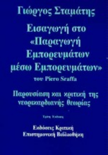 18407-Εισαγωγή στο "Παραγωγή εμπορευμάτων μέσω εμπορευμάτων" του Piero Sraffa