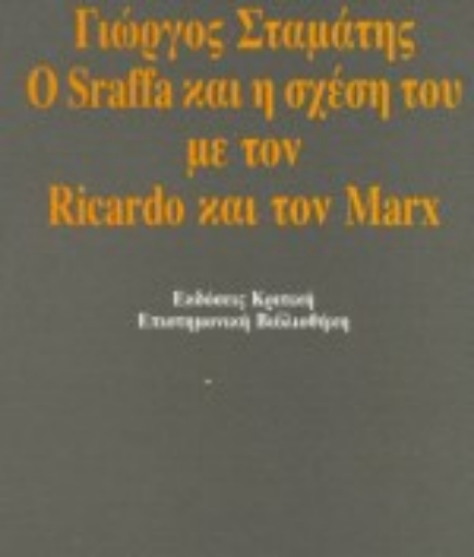 18408-Ο Sraffa και η σχέση του με τον Ricardo και τον Marx