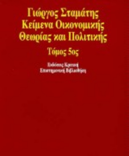 18404-Κείμενα οικονομικής θεωρίας και πολιτικής