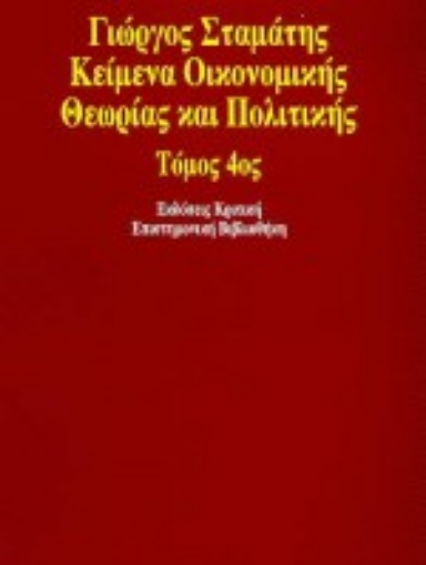 18409-Κείμενα οικονομικής θεωρίας και πολιτικής