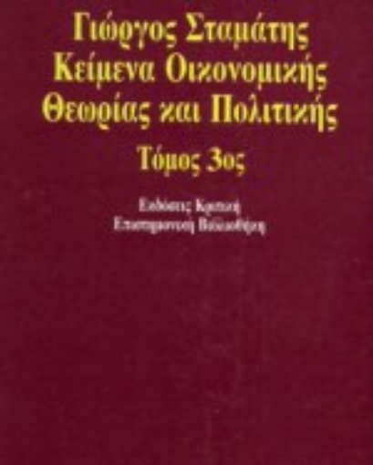 18397-Κείμενα οικονομικής θεωρίας και πολιτικής