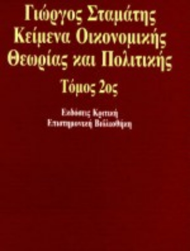 18398-Κείμενα οικονομικής θεωρίας και πολιτικής