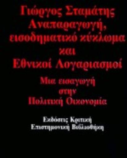 70436-Αναπαραγωγή, εισοδηματικό κύκλωμα και εθνικοί λογαριασμοί