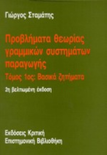 18400-Προβλήματα θεωρίας γραμμικών συστημάτων παραγωγής