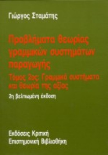 18402-Προβλήματα θεωρίας γραμμικών συστημάτων παραγωγής