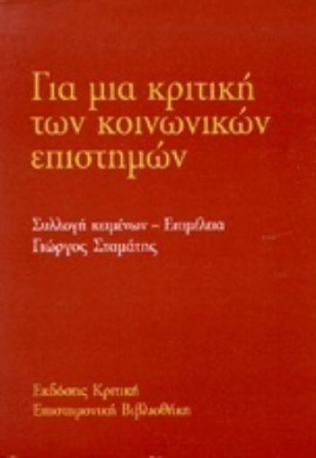 18401-Για μια κριτική των κοινωνικών επιστημών