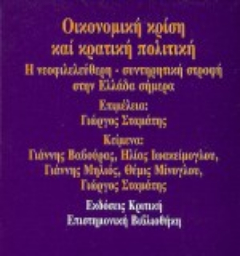 18403-Οικονομική κρίση και κρατική πολιτική